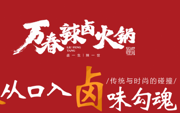 柳风堂万春火锅底料